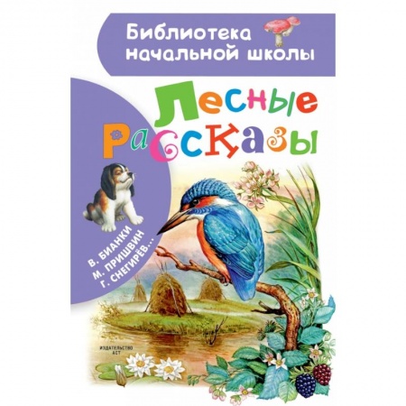 Повести и рассказы о животных, книга Лесные рассказы купить по скидке