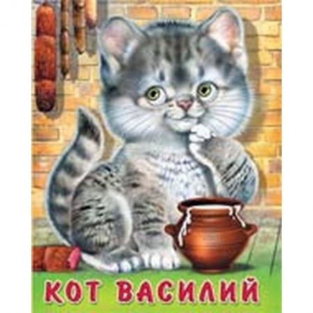 Стихи и загадки для малышей, книга Кот Василий купить по скидке