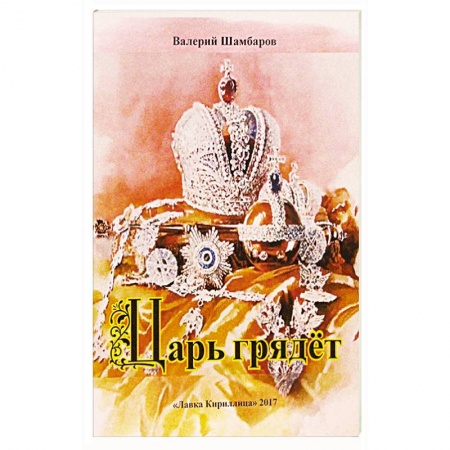 Политика, книга Царь грядет купить по скидке