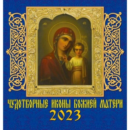 Календарь Чудотворные иконы Божией Матери, на 2023 год