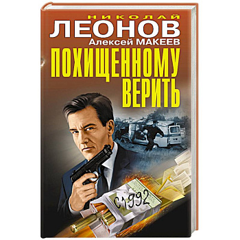 Похищенному верить
