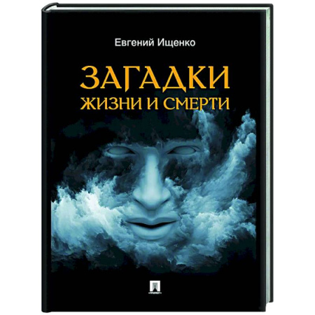 Сверхъестественное, необъяснимое, знаки, символы, книга Загадки жизни и смерти купить по скидке
