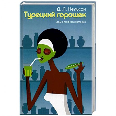 Зарубежный любовный роман, книга Турецкий горошек купить по скидке