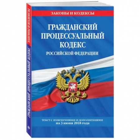 Нормативные правовые акты, книга Гражданский процессуальный кодекс Российской Федерации. Текст с изм. и доп. на 1 февраля 2021 года купить по скидке