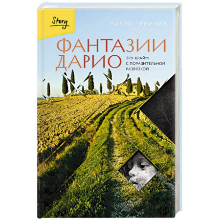 Криминал, книга Фантазии Дарио. Тру-крайм с поразительной развязкой купить по скидке