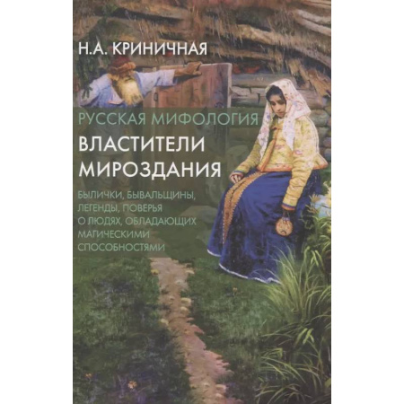 Эпос. Фольклор. Мифы, книга Русская мифология. Властители мироздания купить по скидке