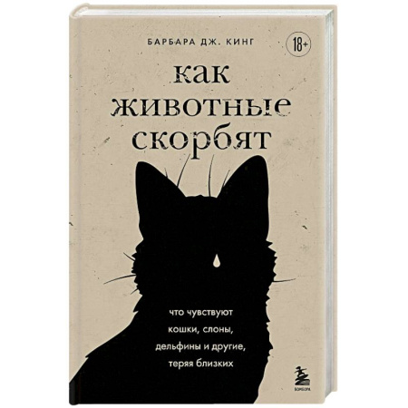 Факты, катастрофы, сенсации, книга Как животные скорбят. Что чувствуют кошки, слоны, дельфины и другие, теряя близких купить по скидке