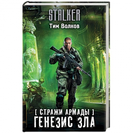 Боевая фантастика, книга Стражи Армады. Генезис зла купить по скидке