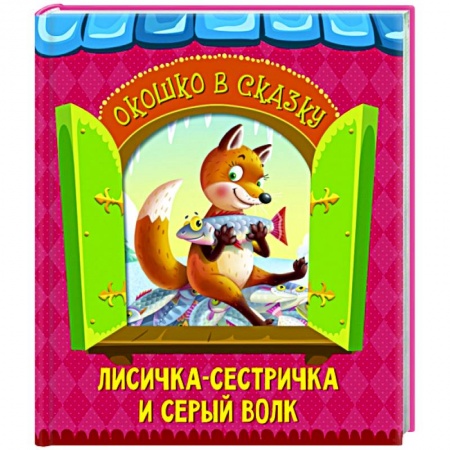 Русские народные сказки, книга Лисичка-сестричка и волк купить по скидке