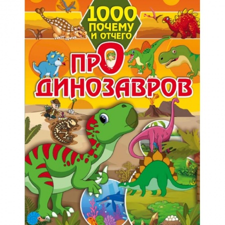 Все обо всем. Универсальные энциклопедии, книга 1000 почему и отчего Про динозавров купить по скидке