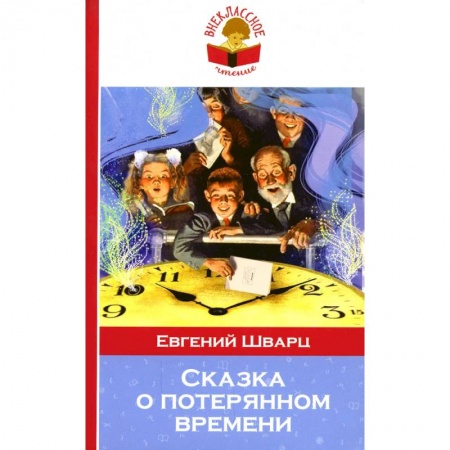 Произведения школьной программы, книга Сказка о потерянном времени купить по скидке