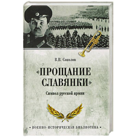 Общие работы по истории СССР, книга 'Прощание славянки'. Символ русской армии купить по скидке