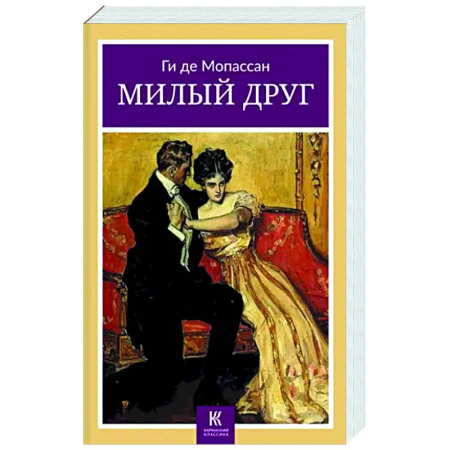 Зарубежная классика, книга Милый друг купить по скидке