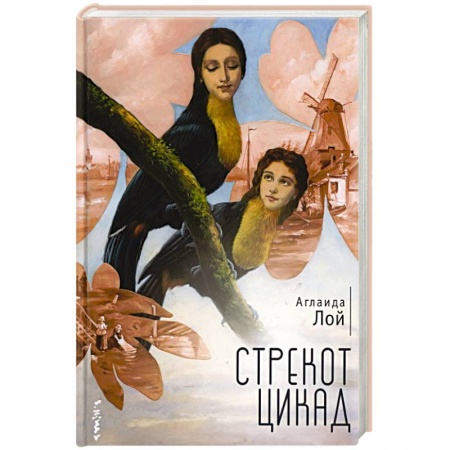 Исторический роман, книга Стрекот цикад купить по скидке