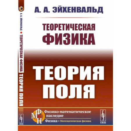 Физика, книга Теоретическая физика. Теория поля купить по скидке