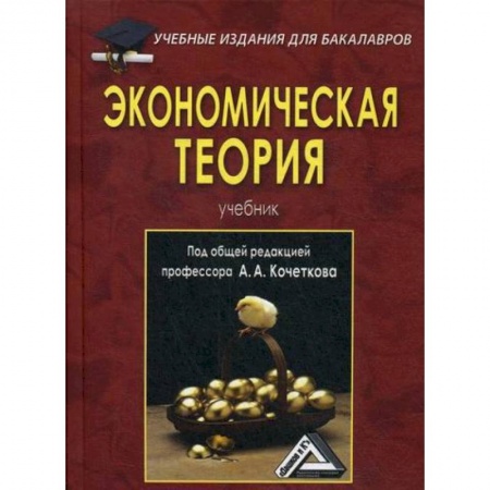 Теория экономики, книга Экономическая теория купить по скидке