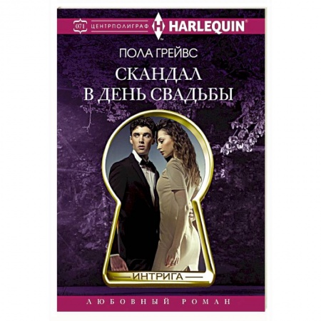 Зарубежный любовный роман, книга Скандал в день свадьбы купить по скидке