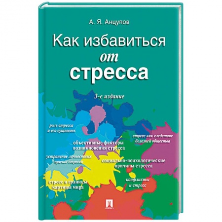 Практическая психология, книга Как избавиться от стресса купить по скидке