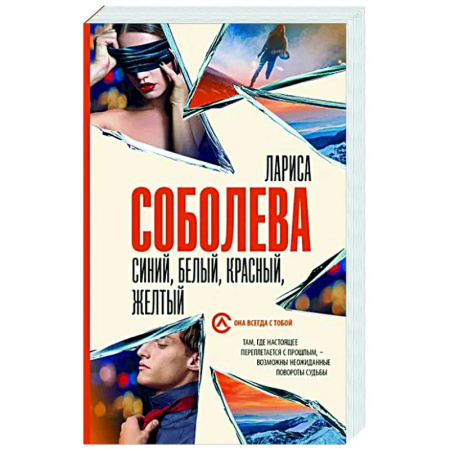 Отечественный женский детектив, книга Синий, белый, красный, желтый купить по скидке
