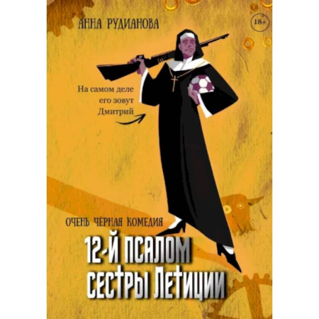 Русское фэнтези, книга 12-й псалом сестры Летиции купить по скидке