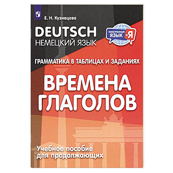 Немецкий язык. Грамматика в таблицах и заданиях. Времена глаголов. Учебное пособие для продолжающих
