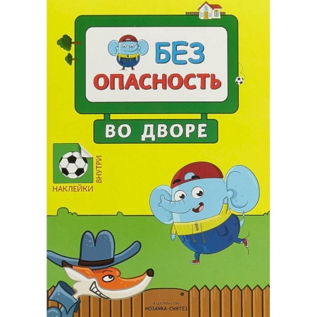Книжки с наклейками, книга Во дворе. Правила безопасности купить по скидке