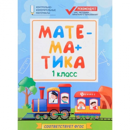 Дополнительные учебные пособия, книга Математика: 1 класс купить по скидке