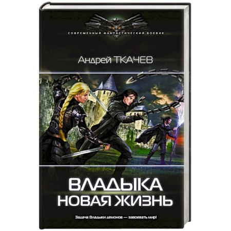 Боевая фантастика, книга Владыка. Новая жизнь купить по скидке
