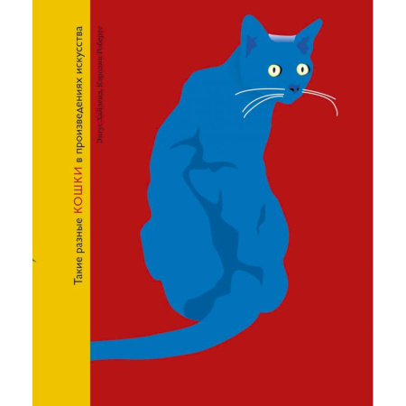 Живопись, книга Такие разные кошки в произведениях искусства купить по скидке