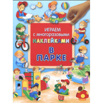 Играем с многоразовыми наклейками. В парке