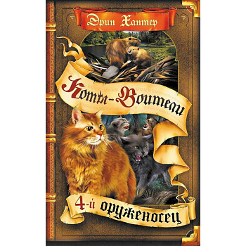 Коты-воители. Четвертый оруженосец
