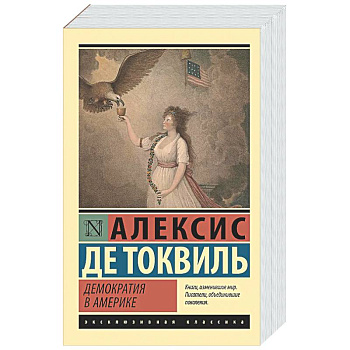 Демократия в Америке