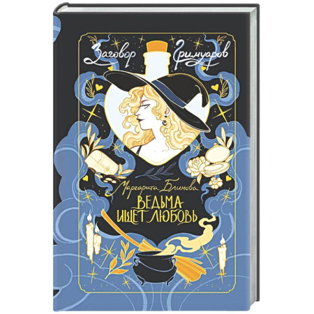 Русское фэнтези, книга Ведьма ищет любовь купить по скидке