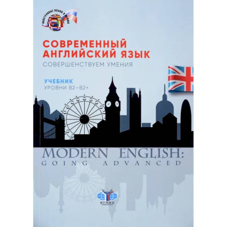 Учебники, самоучители, пособия, книга Современный английский язык. Совершенствуем умения. Учебник. Уровни В2-В2+ купить по скидке