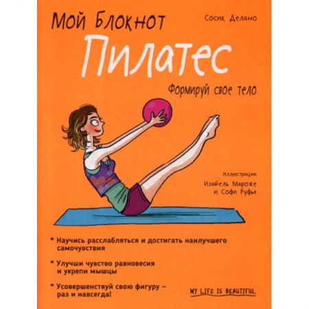 Уход за кожей лица и тела, книга Мой блокнот. Пилатес купить по скидке