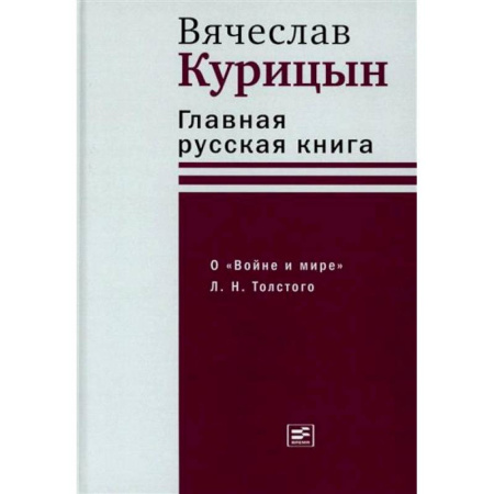Литературная критика, книга Главная русская книга. О «Войне и мире» Л. Н. Толстого купить по скидке