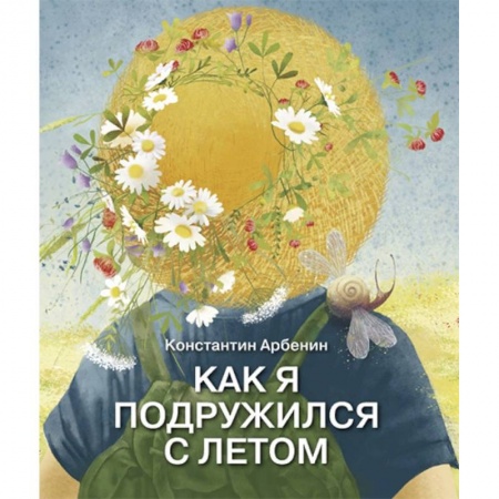 Повести и рассказы о детях, книга Как я подружился с летом купить по скидке