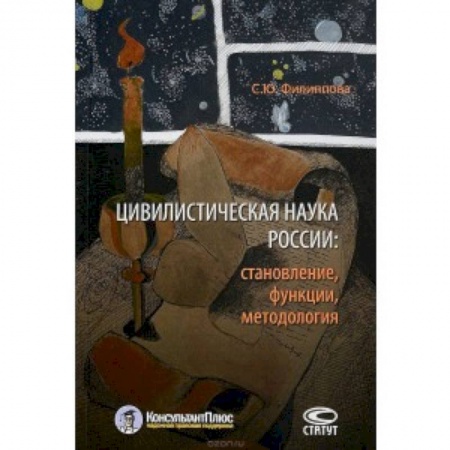 Конституционное (государственное) право, книга Цивилистическая наука России. Становление, функции, методология купить по скидке