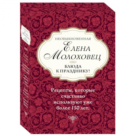Праздничный стол, сервировка, книга Необыкновенная Елена Молоховец. Блюда к празднику (комплект из 4 книг ) купить по скидке