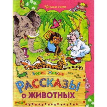 Повести и рассказы о животных, книга Рассказы о животных купить по скидке
