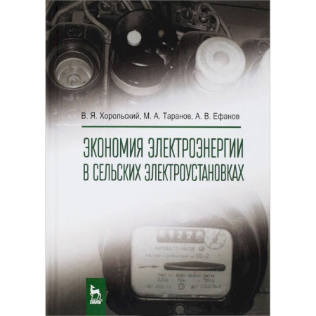 Энергетика. Электротехника, книга Экономия электроэнергии в сельских электроустановках купить по скидке