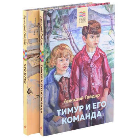 Повести и рассказы о детях, книга Тимур и его команда. Чук и Гек (комплект из 2 книг) купить по скидке