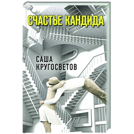 Русская современная проза, книга Счастье Кандида купить по скидке