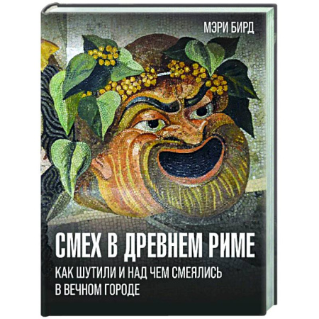 Культурология, книга Смех в Древнем Риме: как шутили и над чем смеялись в Вечном городе купить по скидке