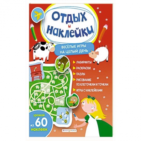 Кроссворды, головоломки, комиксы, книга Весёлые игры на целый день и урожай наклеек купить по скидке