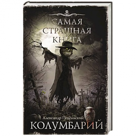 Мистика, ужасы, книга Самая страшная книга. Колумбарий купить по скидке