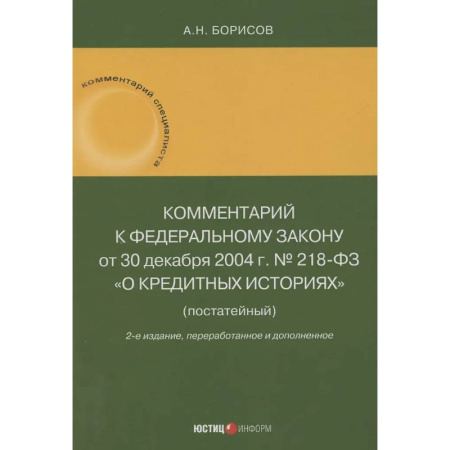 Особые виды права, книга Комментарий к Федеральному закону от 30 декабря 2004 г. № 218-ФЗ «О кредитных историях» (постатейный) купить по скидке
