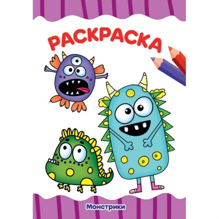 Раскраски на любой вкус, книга Раскраска. Монстрики купить по скидке