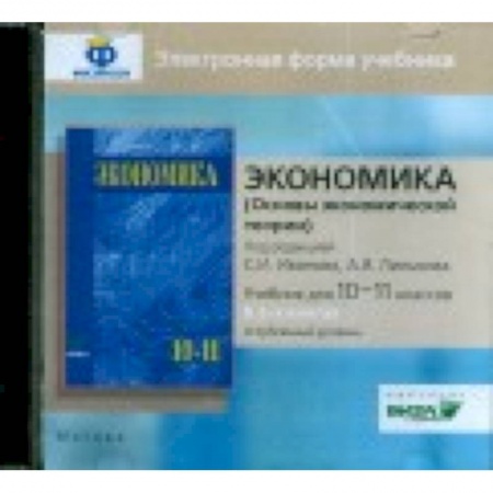 Экономика. Управление. Бизнес, книга CD-ROM. Экономика. 10-11 класс. Основы экономической теории. Углубленный уровень. В 2 книгах. Электронная форма учебника купить по скидке