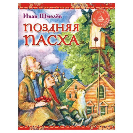 Православная семья. Педагогика. Детям, книга Поздняя Пасха купить по скидке